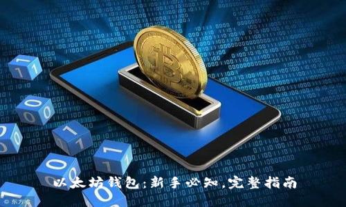 以太坊钱包:新手必知,完整指南