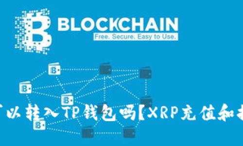 XRP币可以转入TP钱包吗?XRP充值和提现教程