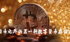 ltc电子钱包：比特币之外