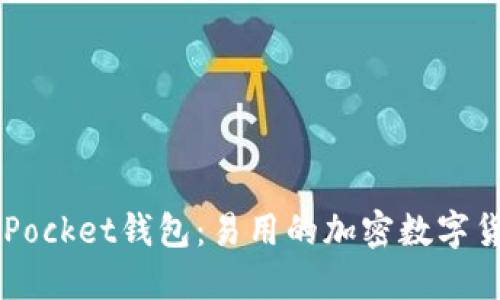 Token Pocket钱包:易用的加密数字货币钱包