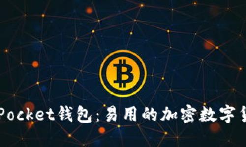 Token Pocket钱包:易用的加密数字货币钱包