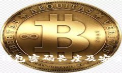 比特币钱包密码长度及安
