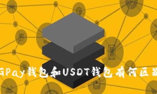 CGPay钱包和USDT钱包有何区别?