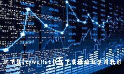 站下载?tpwallet钱包下载地址及使用教程