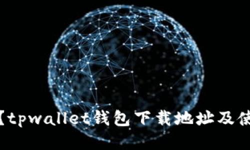 站下载?tpwallet钱包下载地址及使用教程