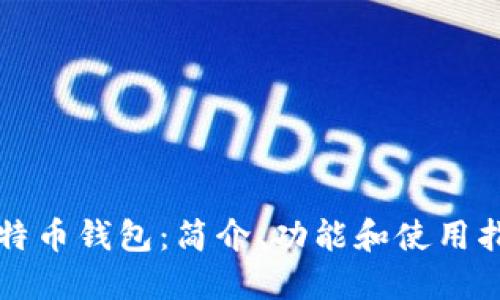 比特币钱包:简介、功能和使用指南