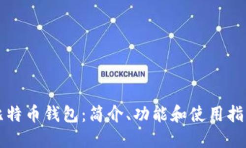 比特币钱包:简介、功能和使用指南