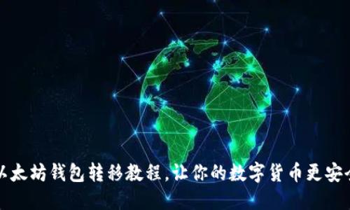 以太坊钱包转移教程,让你的数字货币更安全