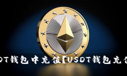 如何在USDT钱包中充值?USDT钱包充值步骤详解