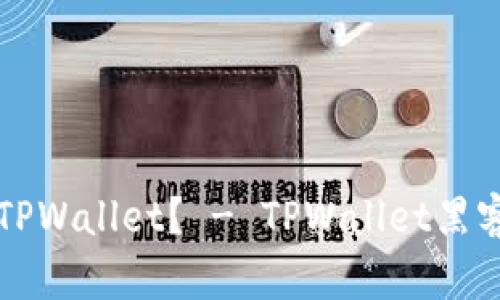 如何黑进TPWallet? - TPWallet黑客攻击指南