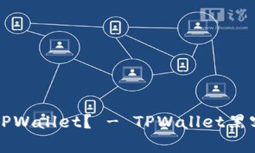 如何黑进TPWallet? - TPWallet黑客攻击指南