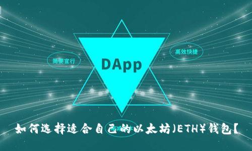 如何选择适合自己的以太坊(ETH)钱包?