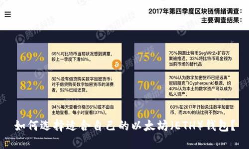 如何选择适合自己的以太坊(ETH)钱包?