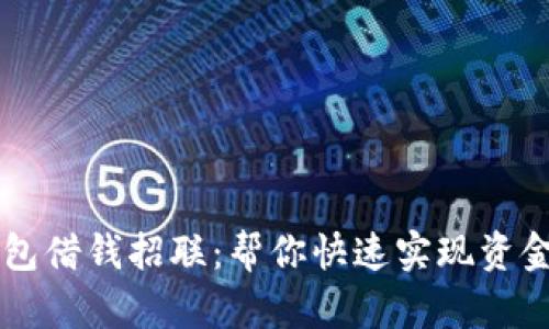 OP钱包借钱招联:帮你快速实现资金周转