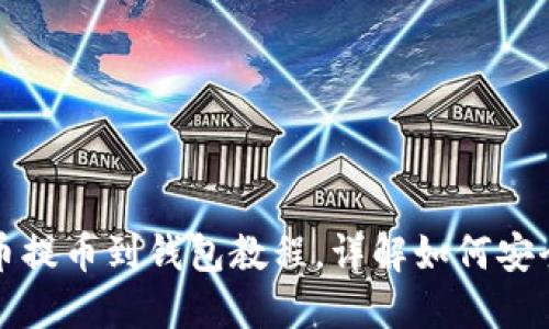 狗狗币提币到钱包教程,详解如何安全提现