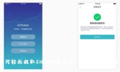 如何轻松提取SHIB到钱包