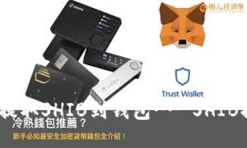 如何轻松提取SHIB到钱包-- SHIB提币教程