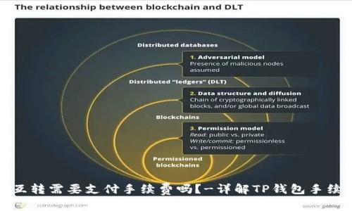 TP钱包互转需要支付手续费吗?-详解TP钱包手续费费率