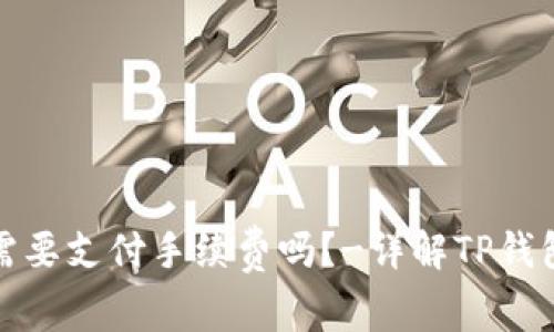 TP钱包互转需要支付手续费吗?-详解TP钱包手续费费率