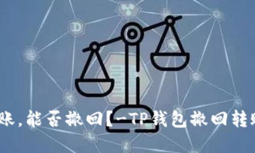 TP钱包已转账,能否撤回?-TP钱包撤回转账问题解答