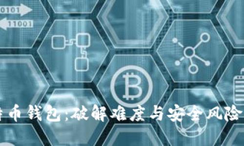 比特币钱包:破解难度与安全风险探究