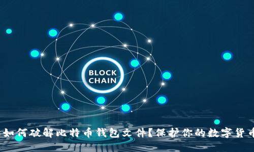 哈希猫如何破解比特币钱包文件?保护你的数字货币安全!