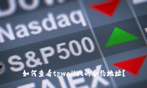 如何查看tpwallet的合约地址?