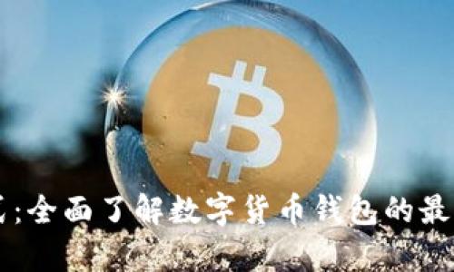 TPWallet观察模式:全面了解数字货币钱包的最新功能与使用方法
