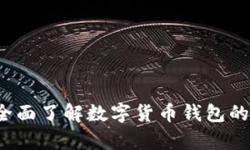 TPWallet观察模式:全面了解数字货币钱包的最新功能与使用方法