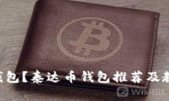 如何找到泰达币官方钱包