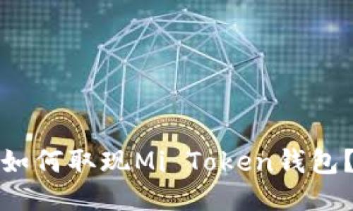 如何取现Mi Token钱包?