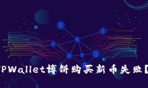 为什么在TPWallet博饼购买新币失败?如何解决?