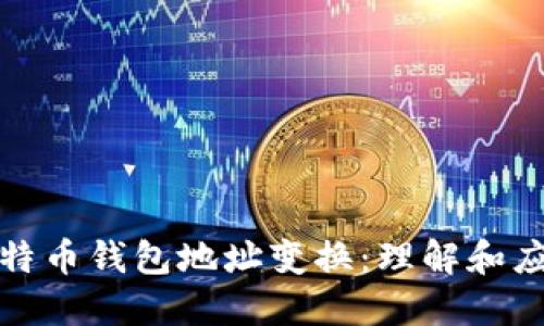 比特币钱包地址变换:理解和应对