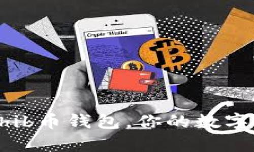 了解欧易买Shib币钱包,你的数字财富安全保障