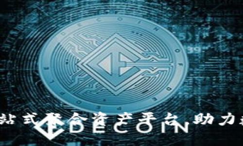 TPWallet:一站式聚合资产平台,助力数字资产管理