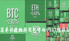 如何简单快捷地将钱包中
