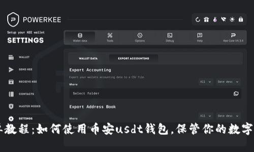 简单教程:如何使用币安usdt钱包,保管你的数字资产