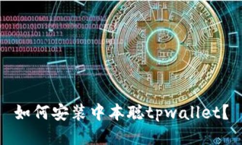如何安装中本聪tpwallet?
