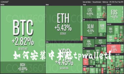 如何安装中本聪tpwallet?