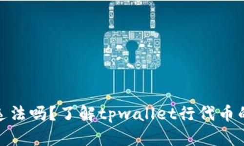 在tpwallet行代币违法吗?了解tpwallet行代币的合法性和监管措施