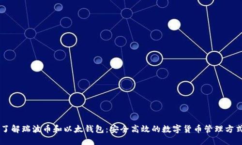 了解瑞波币和以太钱包:安全高效的数字货币管理方式