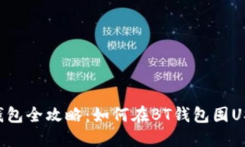 BT钱包全攻略:如何在BT钱包囤USDT?