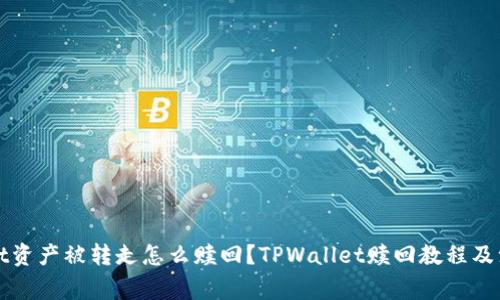 TPWallet资产被转走怎么赎回?TPWallet赎回教程及注意事项