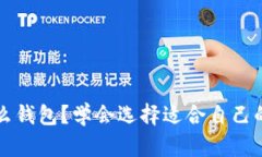 Matic币是什么钱包？学会选