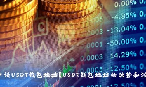 如何申请USDT钱包地址?USDT钱包地址的优势和注意事项