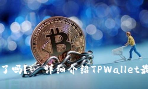 TPWallet更换图标了吗?- 详细介绍TPWallet最新的图标变更情况