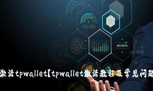 如何激活tpwallet?tpwallet激活教程及常见问题解答