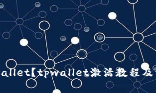 如何激活tpwallet?tpwallet激活教程及常见问题解答