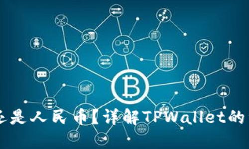 TPWallet资产是美元还是人民币?详解TPWallet的资产种类及其管理方式