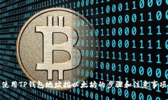 使用TP钱包地址挖以太坊的